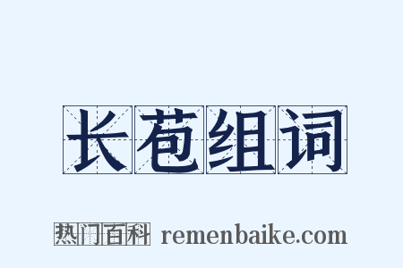 长苞组词是什么意思的图片